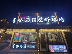 -寻味乌镇·龙虾烧烤