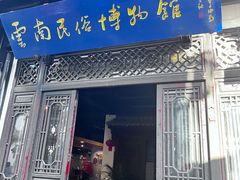 -云南民族村