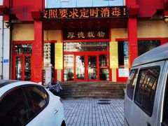 门面-福口居京味火锅(华光路店)