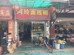 门面-阿玲面线糊(溪岸路店)