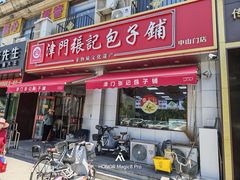 -津门张记包子铺(中山门店)