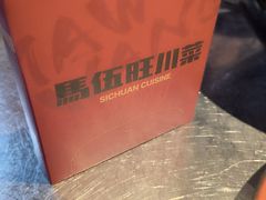 -馬伍旺川菜(江北虹悦城店)