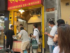 门面-咏春葱油饼(德政中路店)