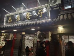 -乐乐餐厅(湘子庙街店)