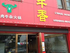 门面-古乐牛香·鲜牛肉牛杂火锅(解放东路店)