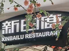 -新白鹿餐厅(第一百货店)