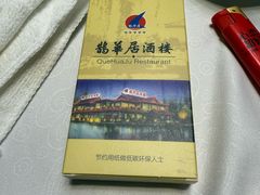 -鹊华居·地道鲁菜·海鲜·融合味(大明湖店)