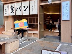 -银座仁志川·生吐司专门店(香港广场店)