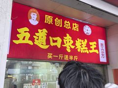 -五道口枣糕王(原创总店)