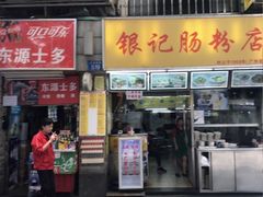 -银记肠粉店(北京路店)