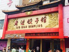 老边饺子馆(中街店)-老边饺子馆(中街店)
