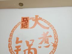 -马记大锅煮(总店)