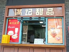 -满记甜品(湖滨店)