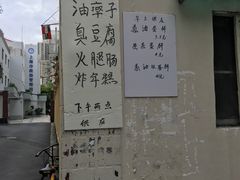 -阿婆油墩子(五里桥路188弄小区店)