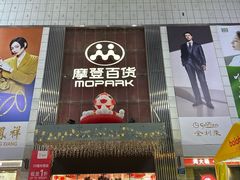 -摩登百货(岗顶店)