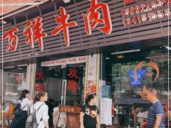 门面-万祥牛肉火锅(金龙店)