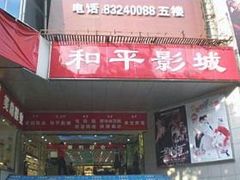 -和平影视娱乐城