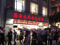 门面-真老大房鲜肉月饼(南京路步行街店)