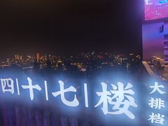 -四十七楼烧烤·海鲜·大排档