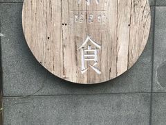 -竹里馆 ·茶食(奥体店)