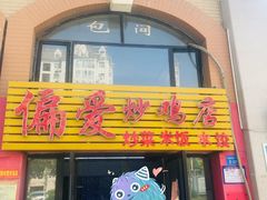 门面-偏爱炒鸡店(宝龙店)
