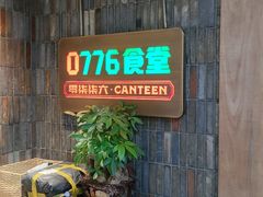 -0776食堂·京城创意菜(七里庄店)