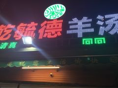 -天津乾毓德饭庄·清真传统炒菜·海鲜烧烤(咸阳路店)