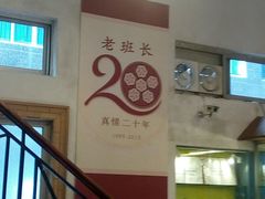-老班长手工灌汤包老店(东山店)