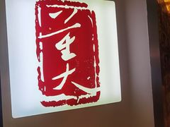 -大董(环贸iapm店)
