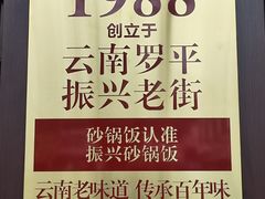 -罗平振兴老店砂锅饭(文笔路店)