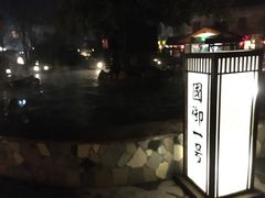 -国御温泉度假小镇