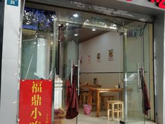 门面-大叔家福鼎小吃(十全街店)