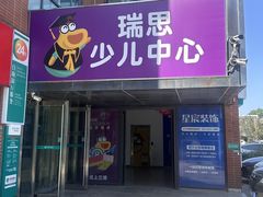 -瑞思英语·少儿英语启蒙(河西·梅江第六田园校区)