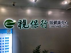 -视保行眼健康中心