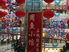 门面-周鱼小馆石锅酸菜鱼(活力汇店)