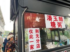 -潘玉麟糖粥