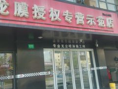 android_upload_pic-车艺尚上海龙膜隐形车衣汽车贴膜旗舰店