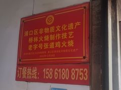 -老字号张道鸡火烧