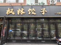 -枫林饺子