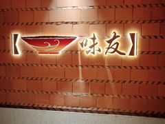-味友·厦门味(杏林湾店)