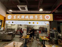 -东凤老字号腰子店