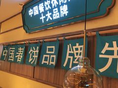 -老昌春饼(新天地店)