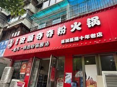 -笔记安顺夺夺粉火锅