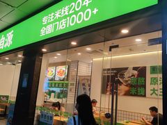 -蒙自源米线大王(南山大新商业街店)