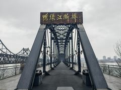-鸭绿江断桥