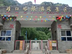 -碓臼峪自然风景区