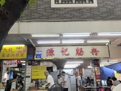 -源记肠粉(华贵路店)