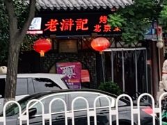 -老浒记烤鸭-北京菜(琉璃厂店)