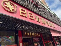 -日日香卤鹅饭店·澄海狮头鹅(澄海店)