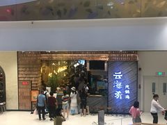 -云海肴·汽锅鸡·云南菜(苏州中心店)